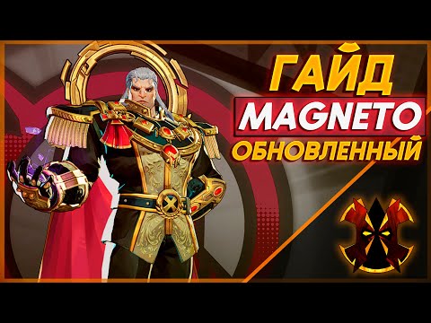 Видео: ОБНОВЛЕННЫЙ ГАЙД НА МАГНЕТО - MARVEL RIVALS MAGNETO GUIDE