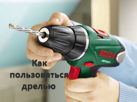 Видео: Как пользоваться дрелью (как правильно сверлить) как пользоваться шуруповертом.