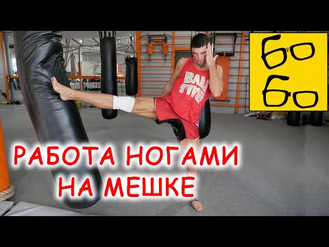 Видео: Как поставить УДАРЫ НОГАМИ НА МЕШКЕ без тренера? Самостоятельная тренировка по муай тай от Дунца