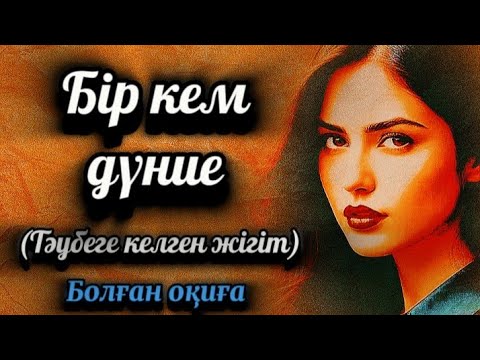 Видео: Байларда жылайды.Сабақ болар әсерлі оқиға