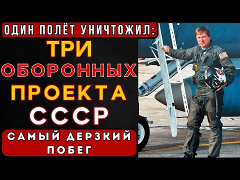 Видео: ОДИН ПОЛЁТ УНИЧТОЖИЛ ТРИ ОБОРОННЫХ ПРОЕКТА СССР