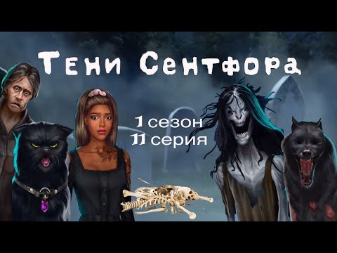 Видео: АСМР близкий шёпот | Клуб Романтики | ПРОХОЖДЕНИЕ 🎪ТЕНИ СЕНТФОРА🎭 1 сезон 11 серия 😴