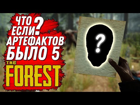 Видео: ЧТО ЕСЛИ? АРТЕФАКТОВ БЫЛО 5, СЮЖЕТ SONS OF THE FOREST (THE FOREST)