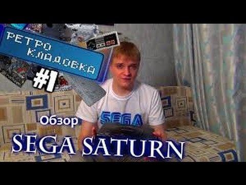 Видео: Ретро Кладовка #01 Sega Saturn   Обзор со всеми подробностями + Игры