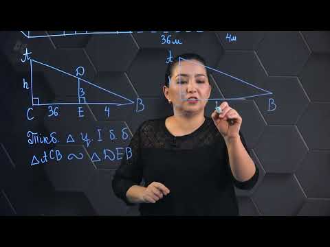 Видео: Үшбұрыштардың ұқсастық белгілері Практикалық бөлім. 9 сынып.