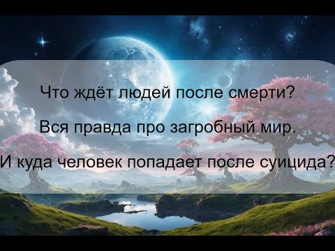 Видео: Шокирующая правда про загробный мир. Что будет после смерти?