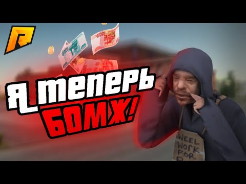 Видео: Я ТЕПЕРЬ БОМЖ! #1 | Radmir RP