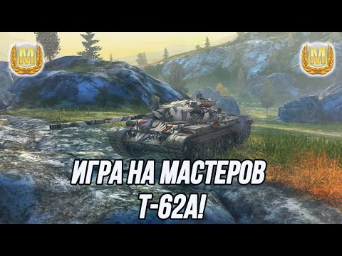 Видео: Количество «Мастеров» за стрим определят тематику следующего! | T-62A