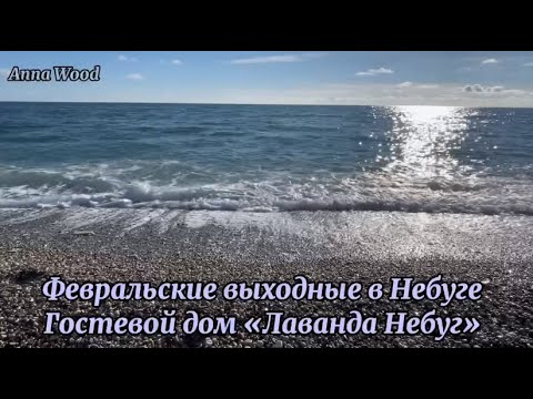 Видео: Черноморское побережье Кавказа. Наши февральские выходные в Небуге. Гостевой дом "Лаванда"