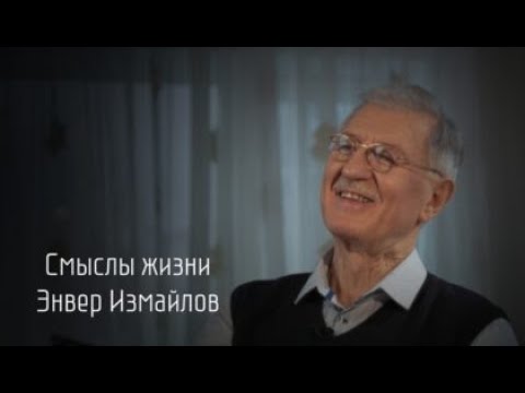 Видео: Смыслы жизни: Энвер Измайлов
