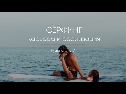 Видео: Episode 017 || Сёрфинг и карьера