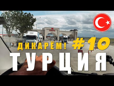 Видео: Без отеля и кемпинга, только #vanlife. ГРЕЦИЯ-ТУРЦИЯ граница паром пролив Чанаккале Дарданеллы #10.