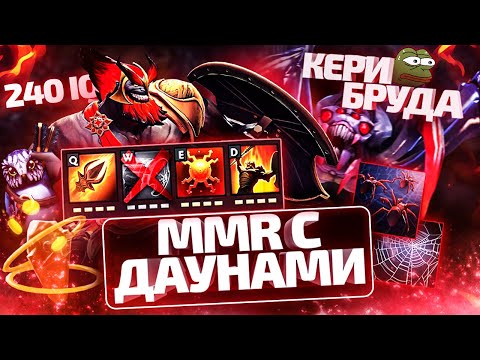 Видео: ММР С ДАУНАМИ - КЕРРИ БРУДА