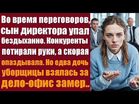 Видео: Во время переговоров сын директора упал бездыханно, конкуренты потирали руки, а скорая опаздывала..