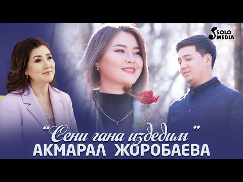 Видео: Акмарал Жоробаева - Сени гана издедим / Жаны клип 2022