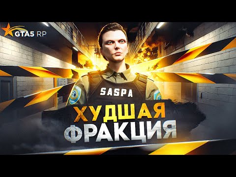 Видео: Это ХУДШАЯ ФРАКЦИЯ на GTA 5 RP - полный обзор на SASPA в ГТА 5 РП
