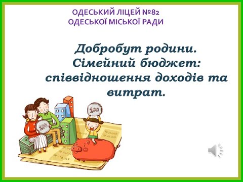 Видео: Добробут родини  Сімейний бюджет  Співвідношення доходів та витрат