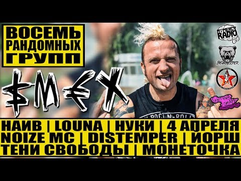 Видео: SMEX - ВОСЕМЬ РАНДОМНЫХ ГРУПП: НАИВ | DISTEMPER | LOUNA | НУКИ |  | 4 АПРЕЛЯ | NOIZE MC