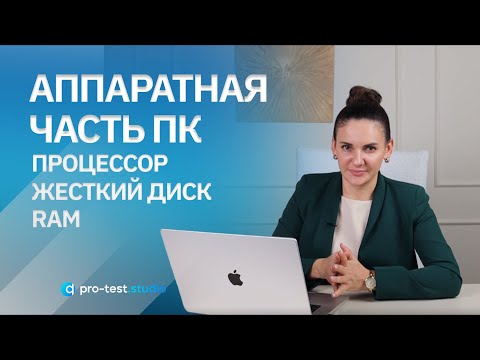 Видео: Курс компьютерной грамотности для QA / Аппаратная часть ПК  Процессор, RAM, жесткий диск