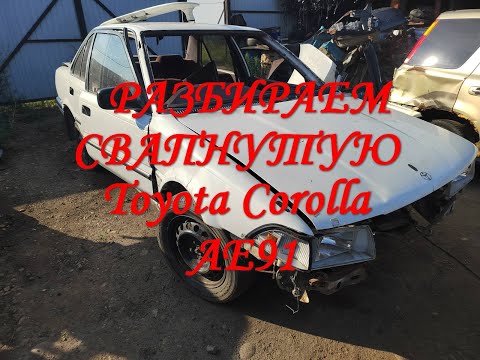 Видео: Разбор Toyota Corolla AE91, свап с 5AF на ..... #авторазборка #toyota #свап #corolla