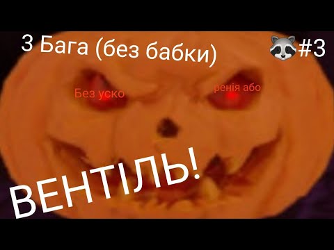 Видео: 3 Бага в Granny (без бабки)🤐Жорік😜😜Ти знаєш ні тагда мовч😤😤 🦝#3