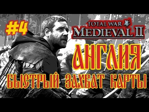 Видео: MEDIEVAL 2 TOTAL WAR АНГЛИЯ 4 БЫСТРЫЙ ЗАХВАТ КАРТЫ