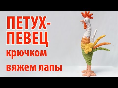 Видео: 😻 Петух-певец крючком - вяжем  лапы 😻