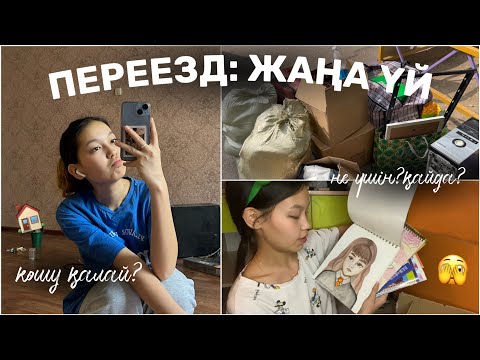 Видео: ПЕРЕЕЗД: КӨШЕМІЗ! Жаңа үйге не үшін??🫣