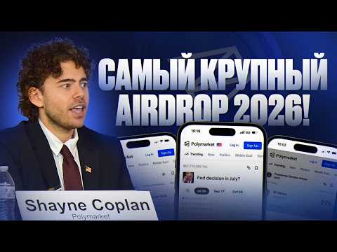 Видео: Polymarket — история самого большого дропа в крипте | Гайд по Prediction market | Ещё не поздно!