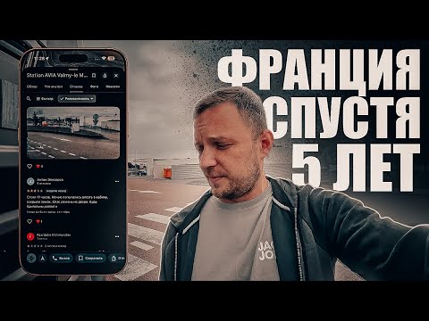 Видео: Дальнобой. Страна чудес-и ВСКРЫВАЮТ и СЛИВАЮТ!! Вспоминаю дороги Франции