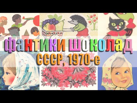 Видео: Фантики (обертки) от шоколада, 1970-е годы, СССР