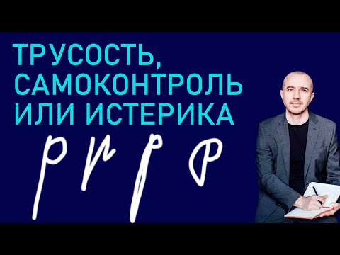 Видео: Как по букве «р» узнать где трус, где истеричка, а где сильный воин. Феноменальная графология