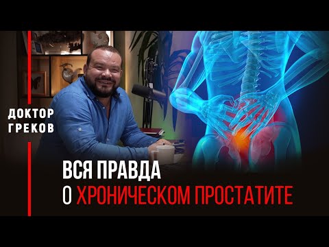 Видео: Вся правда о хроническом простатите