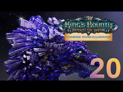 Видео: King's Bounty:Сияние Первозданного. Авторское прохождение без переигровок боёв #20.
