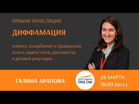 Видео: Диффамация (клевета, оскорбление и гражданские иски о защите чести, достоинства и деловой репутации)