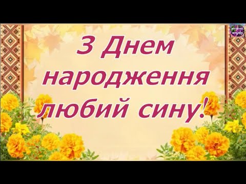 Видео: 🌷❤️🎁СУПЕР ПРИВІТАННЯ СИНУ З ДНЕМ НАРОДЖЕННЯ🌞🎂🍷