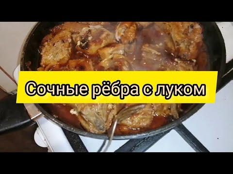 Видео: Ребра свиные тушёные с луком, объедение 😋😋😋😋😋