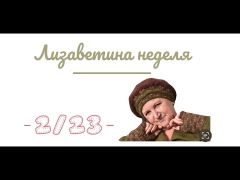 Видео: Лизаветина неделя 2/23