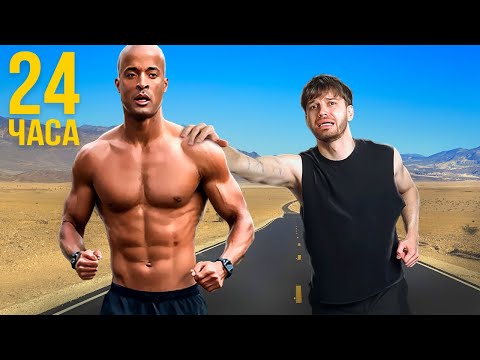 Видео: Живу 24 Часа Как Самый Дисциплинированный Человек - Девид Гоггинс
