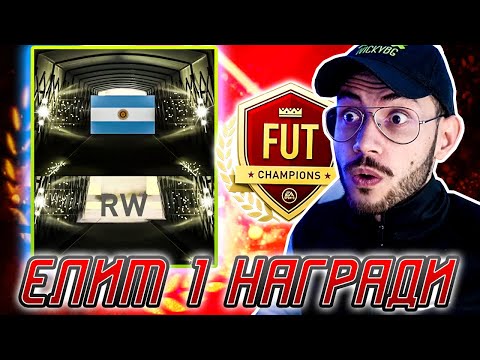 Видео: FUT CHAMPIONS ELITE 1 И DIV 1 RANK 1 НАГРАДИ - FIFA 21