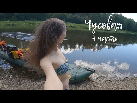 Видео: Чусовая. На солнечных панелях. Сплав, часть 4