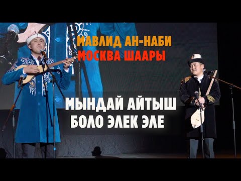 Видео: МАВЛИД АН - НАБИ 2024-жыл. МОСКВА ШААРЫ. КӨПТӨН БЕРИ МЫНДАЙ АЙТЫШ БОЛО ЭЛЕК ЭЛЕ.