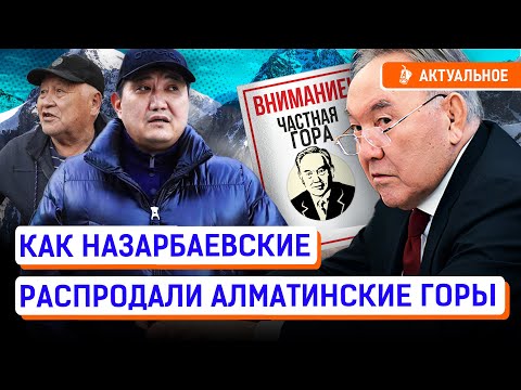 Видео: За 30 лет независимости распродали природные заповедники? Кому принадлежат Ушконыр и Алма-Арасан?