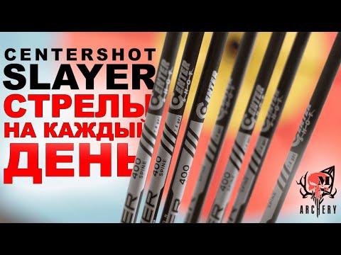 Видео: Стрелы Centershot Slayer мысли вслух !!!!