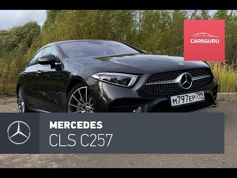 Видео: Mercedes CLS 2018. Бананакула.