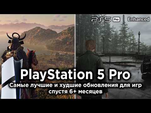 Видео: ЛУЧШИЕ и ХУДШИЕ игровые патчи для PlayStation 5 Pro