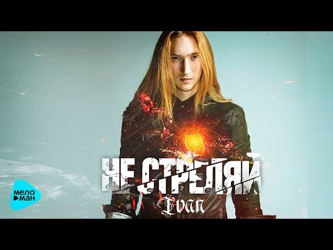 Видео: IVAN - Не стреляй (Official Audio 2016)