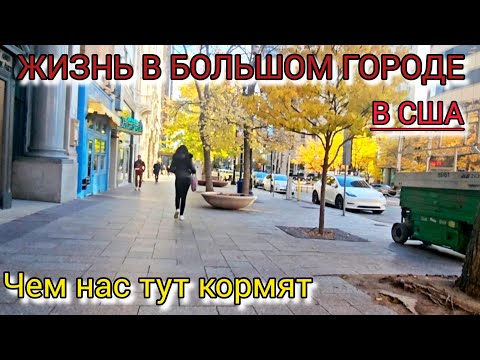 Видео: Жизнь в мегаполисе в США. Что я здесь ем?