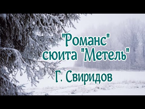 Видео: Георгий Свиридов "Романс" (сюита "Метель") Гениальная музыка! Будет звучать вечно!