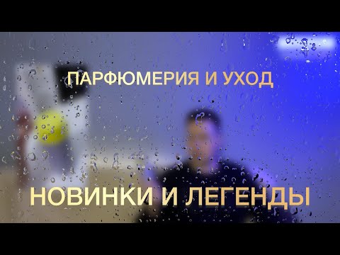 Видео: ИДЕИ ПАРФЮМЕРНЫХ ХОТЕЛОК: НОВИНКИ И ЛЕГЕНДЫ